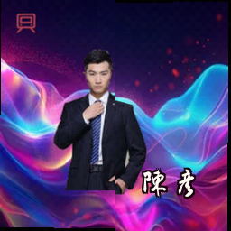 陈彦